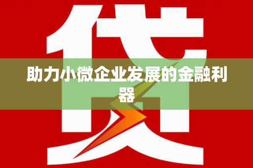 固镇助力小微企业发展的金融利器