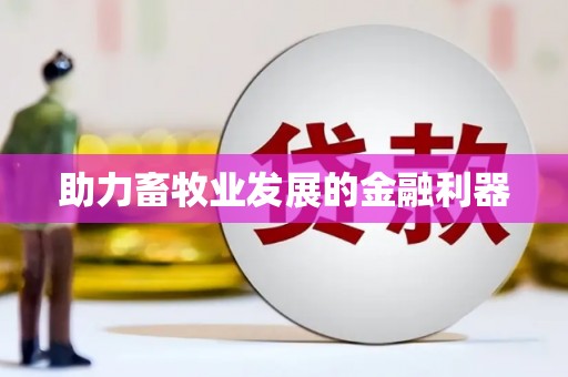 湘西助力畜牧业发展的金融利器