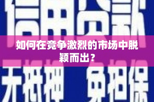 班玛如何在竞争激烈的市场中脱颖而出？