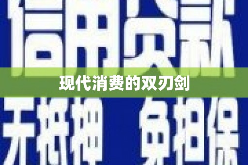 莱城现代消费的双刃剑