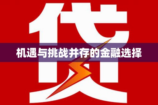 滦南机遇与挑战并存的金融选择