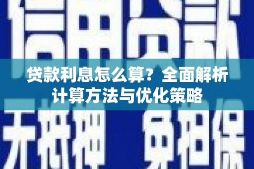 南开贷款利息怎么算？全面解析计算方法与优化策略