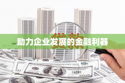 凤凰助力企业发展的金融利器