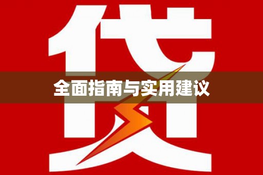 八宿全面指南与实用建议