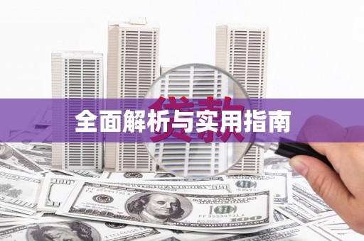 宁乡全面解析与实用指南
