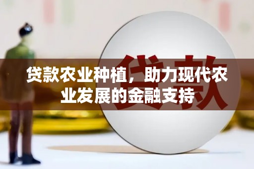 乐东贷款农业种植，助力现代农业发展的金融支持