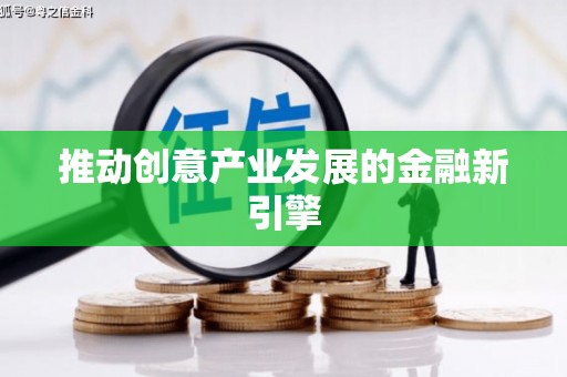沁县推动创意产业发展的金融新引擎