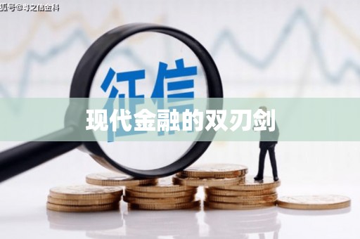 洋县现代金融的双刃剑