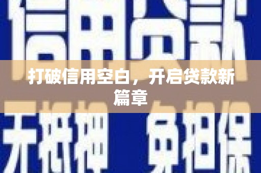 万载打破信用空白，开启贷款新篇章