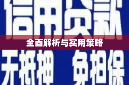 白银全面解析与实用策略