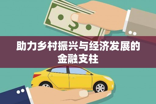 裕民助力乡村振兴与经济发展的金融支柱