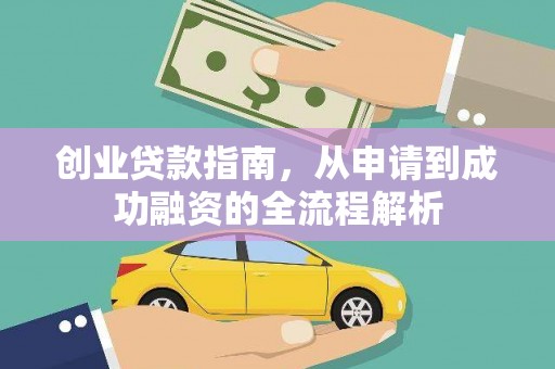 定兴创业贷款指南，从申请到成功融资的全流程解析