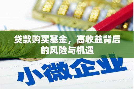 士林贷款购买基金，高收益背后的风险与机遇